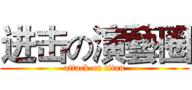 进击の演藝圈 (attack on titan)