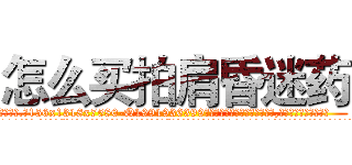 怎么买拍肩昏迷药 (怎么买拍肩昏迷药【电.话156x1318x7580-Q1991936399鑫宏药业】我们做的是长期生意,靠的是老客户长期支持
参考消息网2月20日报道 韩媒称，“剩女多、离婚率高的城市，房价一定会上涨。”这是中国经济学家金岩石2016年12月参加在上海举行的房地产相关论坛时说的话。
)