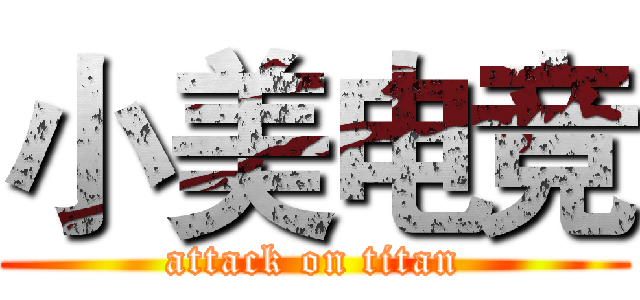 小美电竞 (attack on titan)