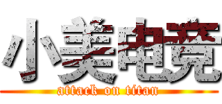 小美电竞 (attack on titan)