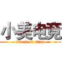 小美电竞 (attack on titan)