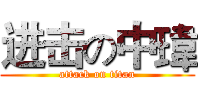 进击の中瑋 (attack on titan)