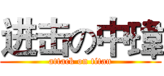 进击の中瑋 (attack on titan)