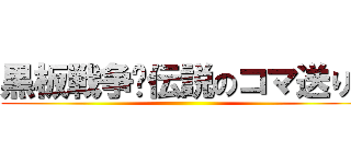 黒板戦争〜伝説のコマ送り〜 ()