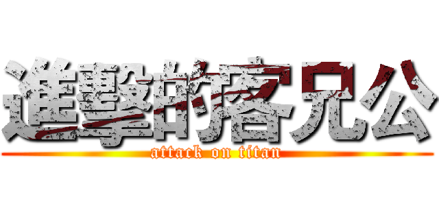 進擊的客兄公 (attack on titan)