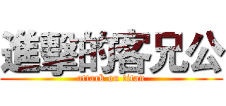 進擊的客兄公 (attack on titan)