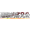 進擊的客兄公 (attack on titan)