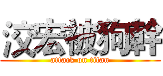 洨宏被狗幹 (attack on titan)