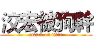 洨宏被狗幹 (attack on titan)