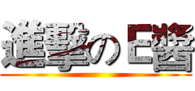 進擊のＥ醬 ()