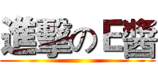進擊のＥ醬 ()