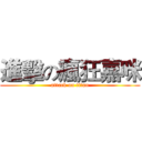 進擊の瘋狂嘉咪 (attack on titan)