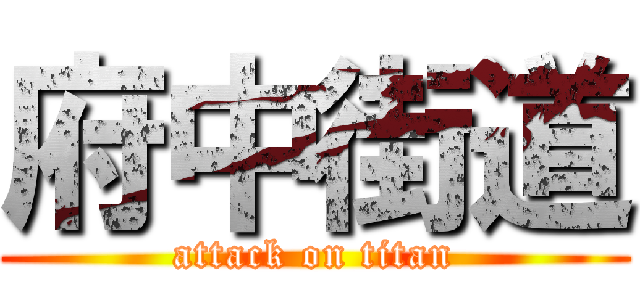 府中街道 (attack on titan)