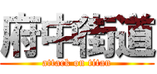 府中街道 (attack on titan)