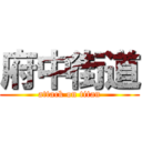 府中街道 (attack on titan)