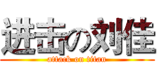 进击の刘佳 (attack on titan)