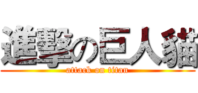 進擊の巨人貓 (attack on titan)