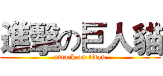 進擊の巨人貓 (attack on titan)