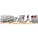 進擊の巨人貓 (attack on titan)