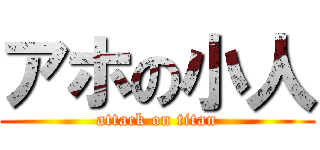 アホの小人 (attack on titan)