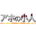 アホの小人 (attack on titan)