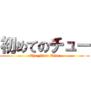 初めてのチュー (The First Kiss)