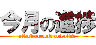 今月の進捗 (attack on mad scientist)