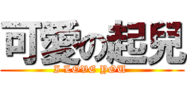 可愛の起兒 (I LOVE YOU )