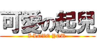 可愛の起兒 (I LOVE YOU )