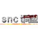 ｓｎｃｔ同盟 (attack on titan)