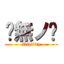 虛無ノ虛 (Nihility)