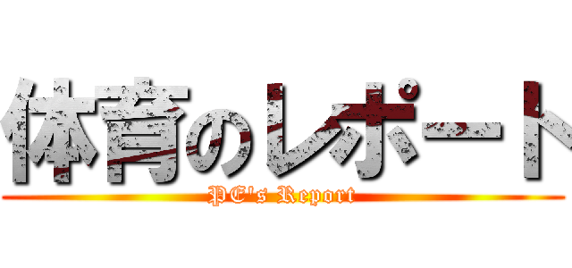 体育のレポート (PE's Report)
