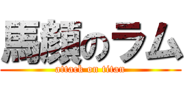 馬顔のラム (attack on titan)