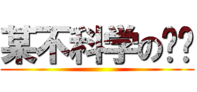 某不科学の圣骑 ()