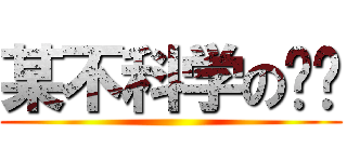 某不科学の圣骑 ()