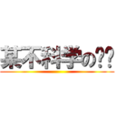 某不科学の圣骑 ()