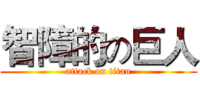 智障的の巨人 (attack on titan)