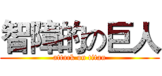 智障的の巨人 (attack on titan)
