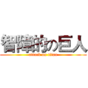智障的の巨人 (attack on titan)