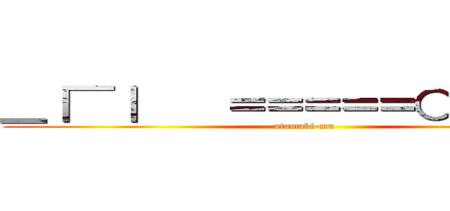 ＿｜￣｜    ＝＝＝＝＝○頭ビーム (atamabi-mu)