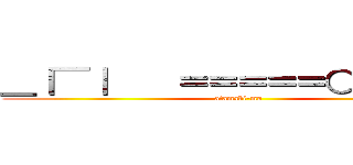 ＿｜￣｜    ＝＝＝＝＝○頭ビーム (atamabi-mu)