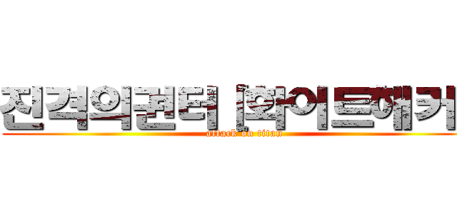 진격의권터［화이트해커］ (attack on titan)