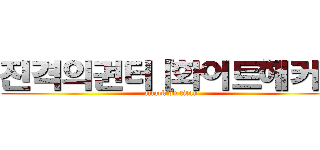 진격의권터［화이트해커］ (attack on titan)