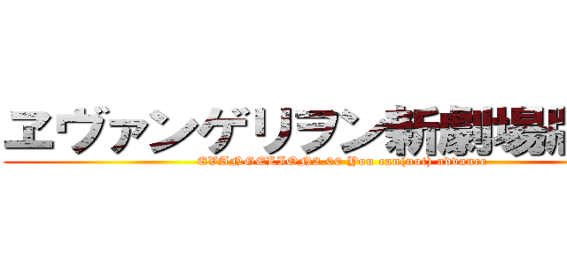 ヱヴァンゲリヲン新劇場版：破 (EVANGELION2.00 You can(not) advance)
