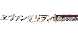 ヱヴァンゲリヲン新劇場版：破 (EVANGELION2.00 You can(not) advance)