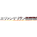 ヱヴァンゲリヲン新劇場版：破 (EVANGELION2.00 You can(not) advance)