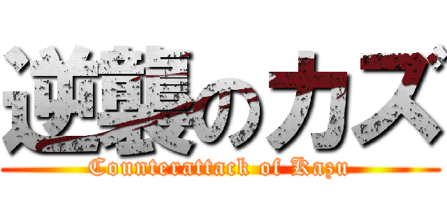 逆襲のカズ (Counterattack of Kazu)