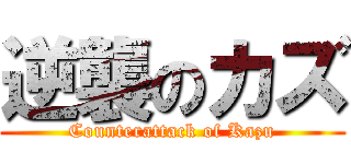 逆襲のカズ (Counterattack of Kazu)