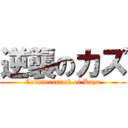 逆襲のカズ (Counterattack of Kazu)