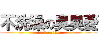 不洗澡の臭臭菱 (attack on titan)